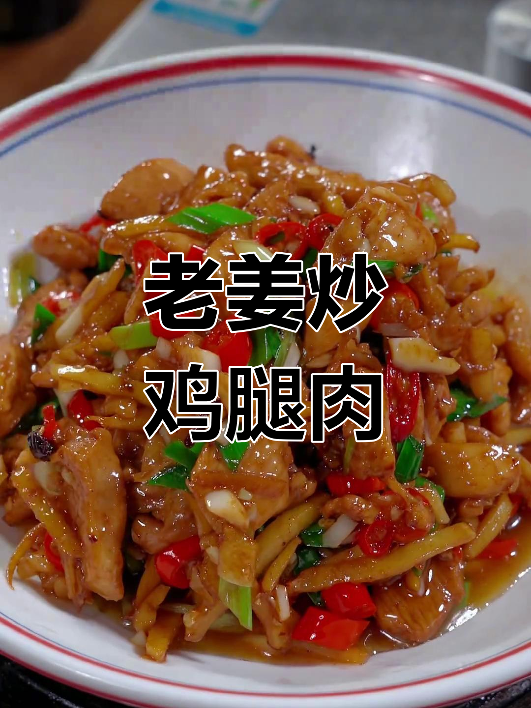 湘菜老姜炒鸡,简单又美味,米饭必备!
