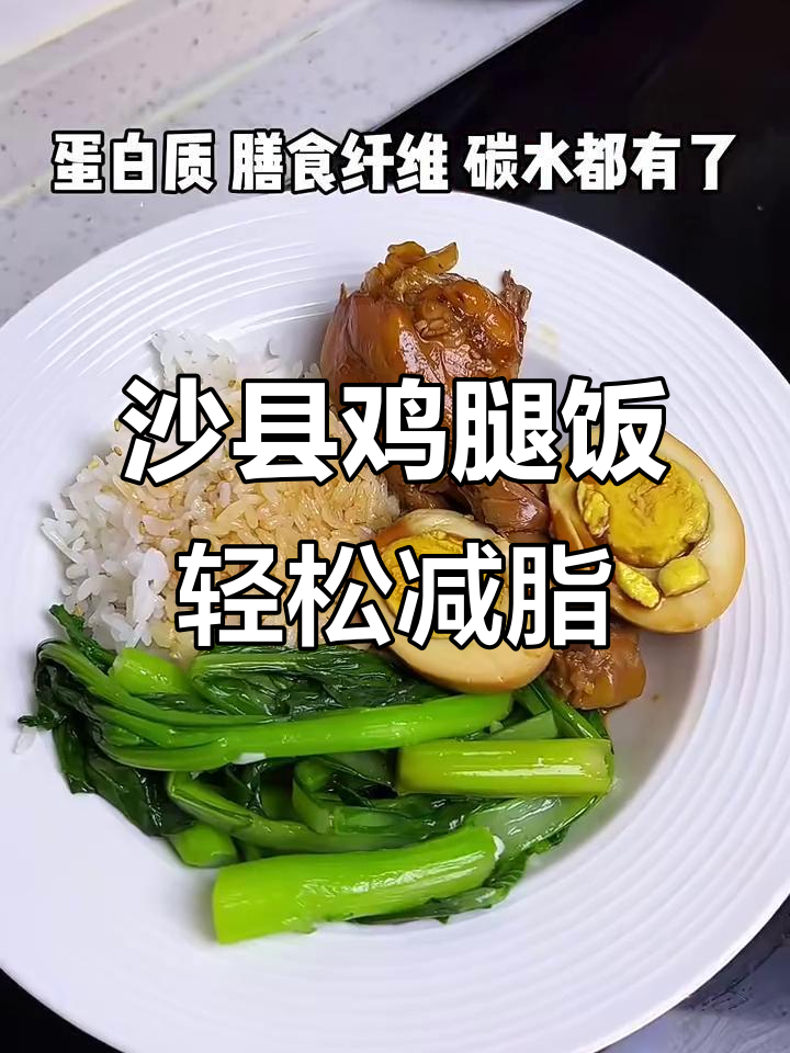 懒人必备!沙县鸡腿饭,减脂又美味
