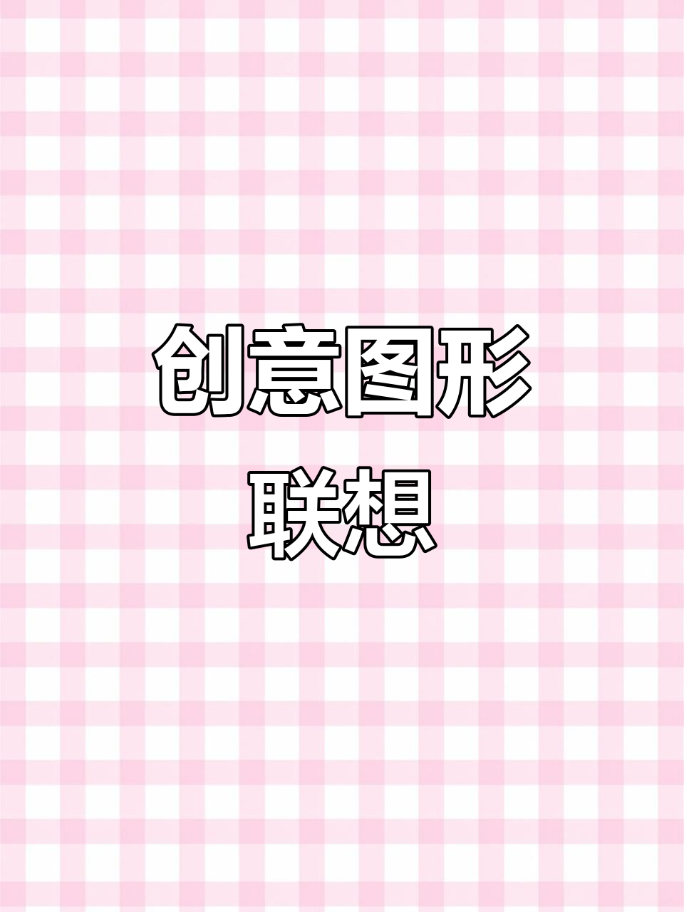用爱心画小鱼,激发孩子创意无限!简单又有趣,轻松学会