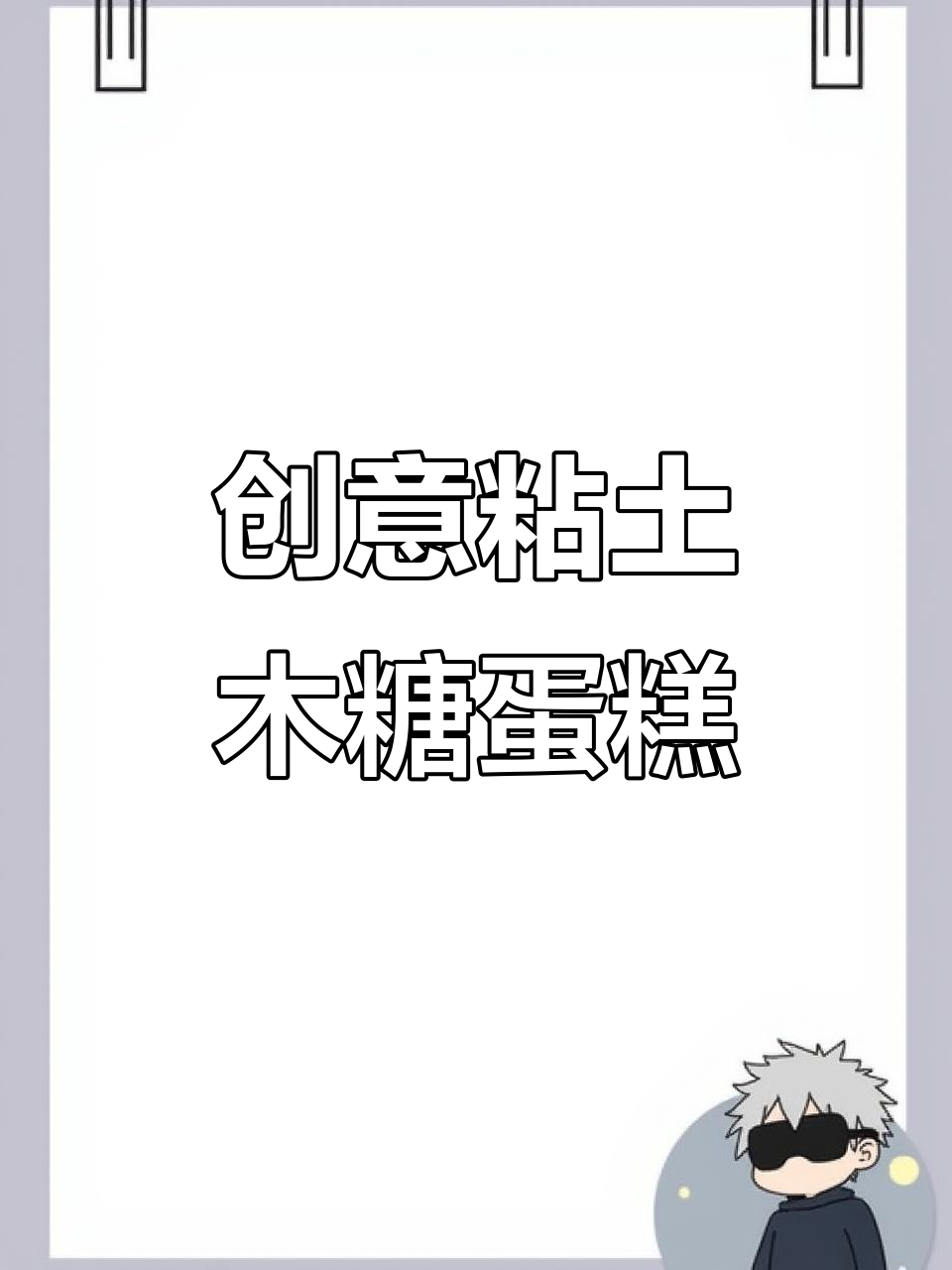 趣味粘土蛋糕制作,轻松做出奶油小甜品