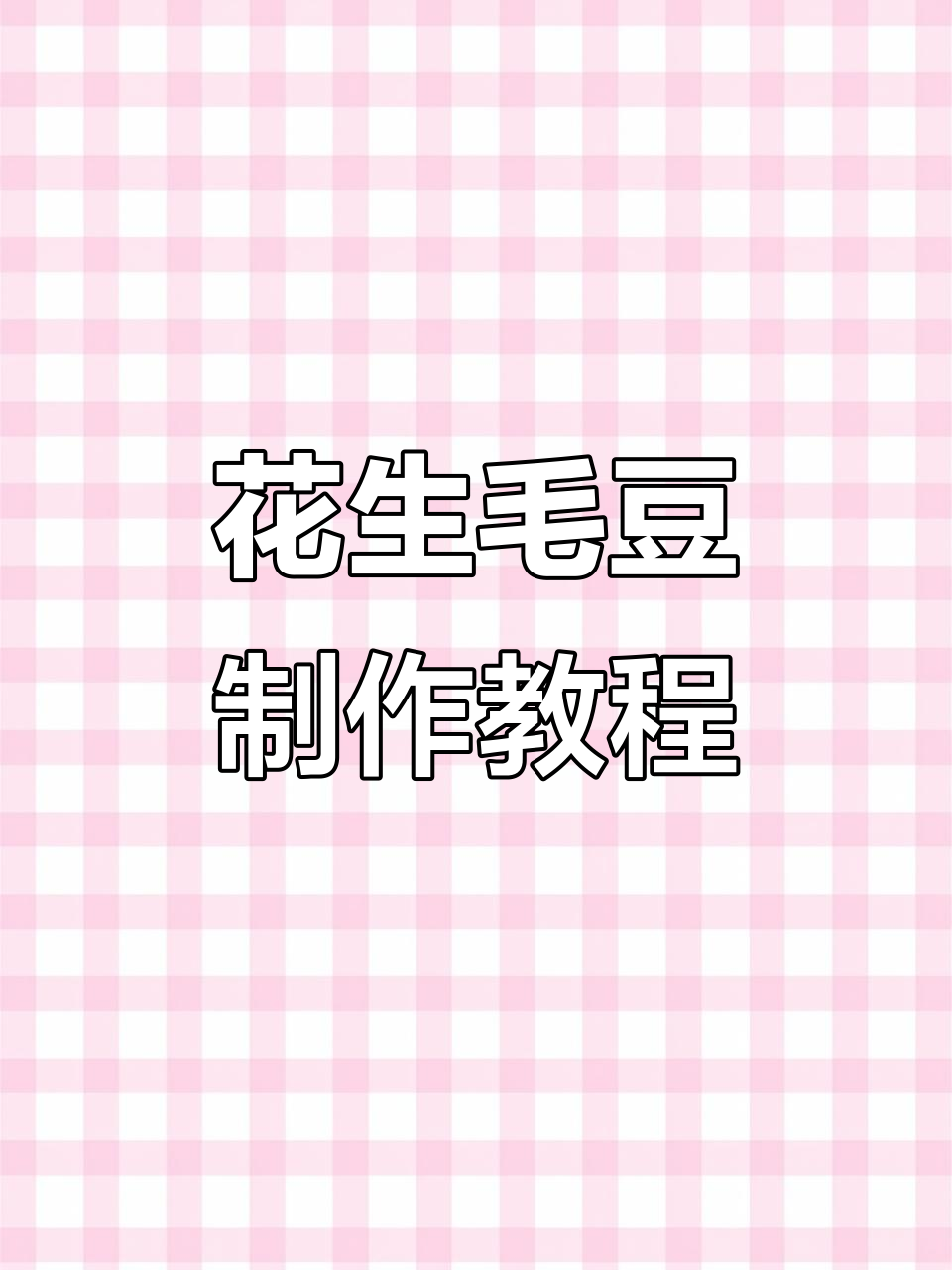 夜市经典花生毛豆，教你轻松做美味小吃