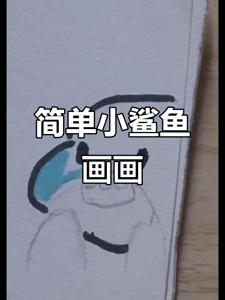 小鲨鱼简笔画,轻松学会画可爱小动物