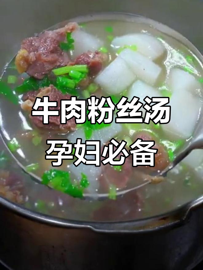 冬季暖心牛肉粉丝汤,孕妈妈必试美味