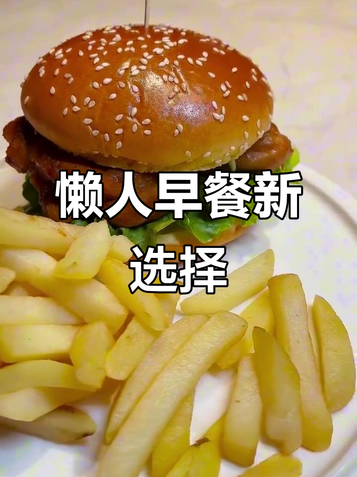 空气炸锅轻松做，板烧鸡腿堡懒人必备，超好吃！