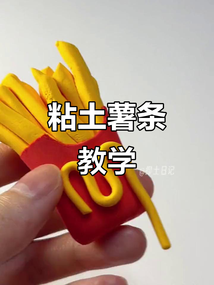 超简单粘土薯条教程,轻松做出美味小零食