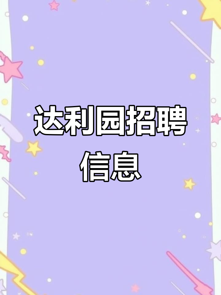 新都达利园招聘,包吃住,男女不限,日结或周结