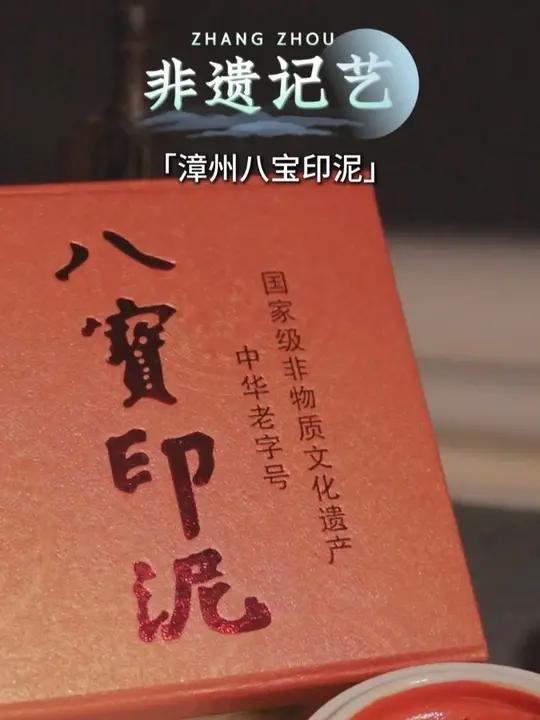 漳州八宝印泥丨朱砂封缄的千年信诺。