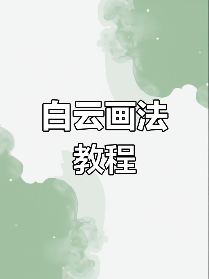 简单白云简笔画,小朋友轻松学会