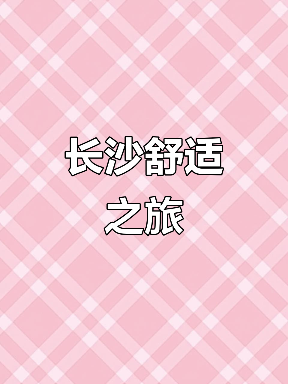 住中国城戴斯,尽享长沙舒适与美食,轻松开启精彩旅程