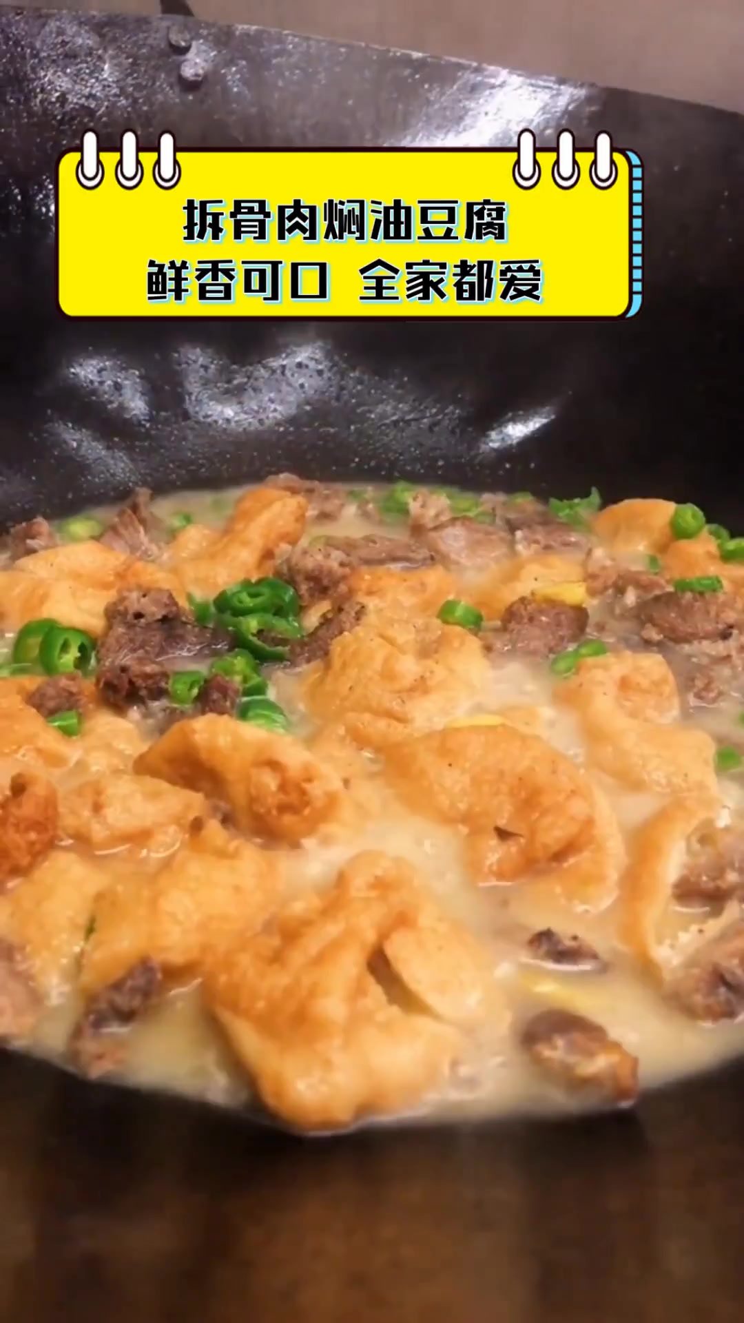 拆骨肉焖油豆腐,鲜香可口,全家都爱