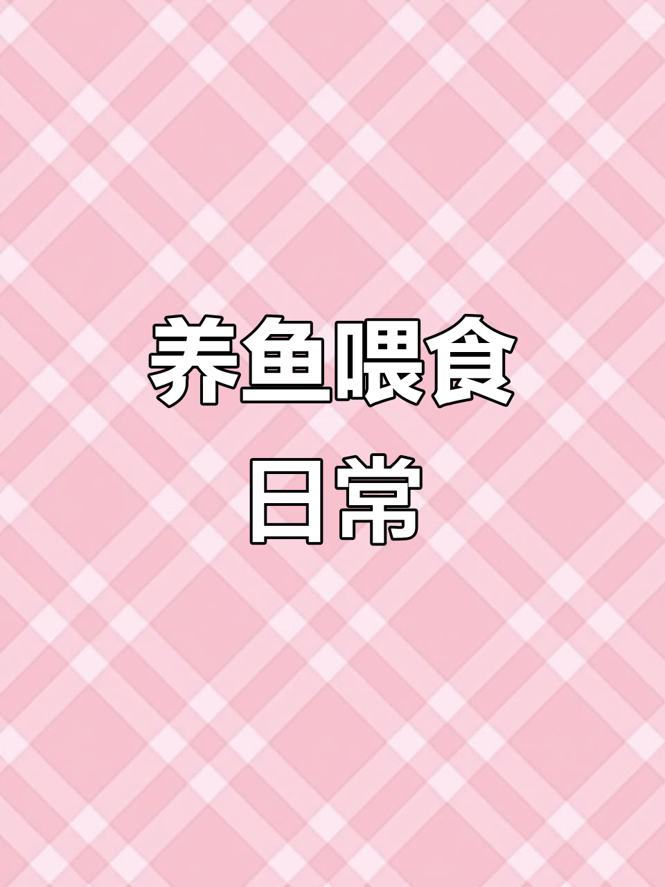 古法养鱼喂食大作战,金龙黄猫与泥鳅缎的搭配