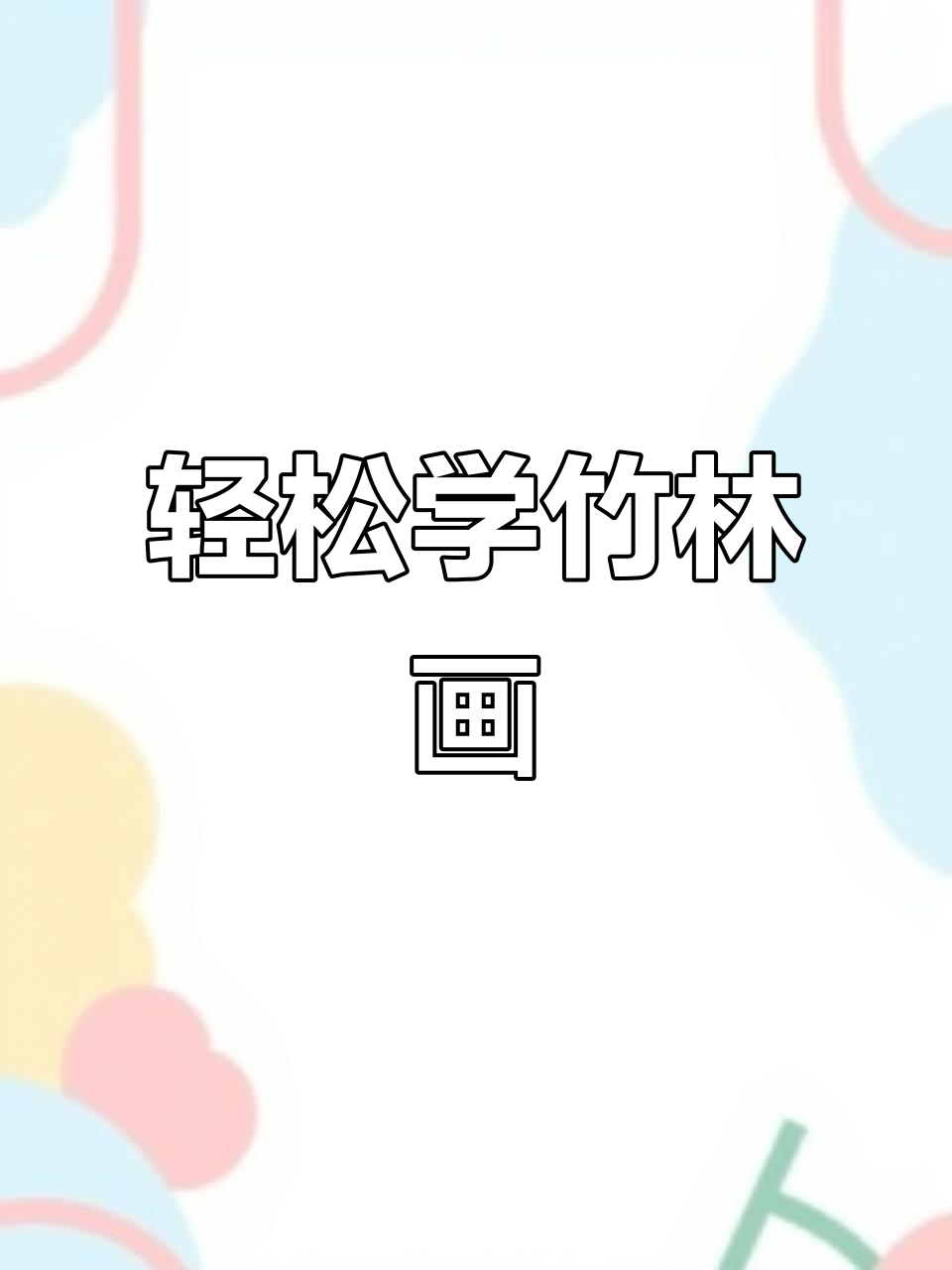 竹子画法全解析:从竹节到竹叶的细腻描绘