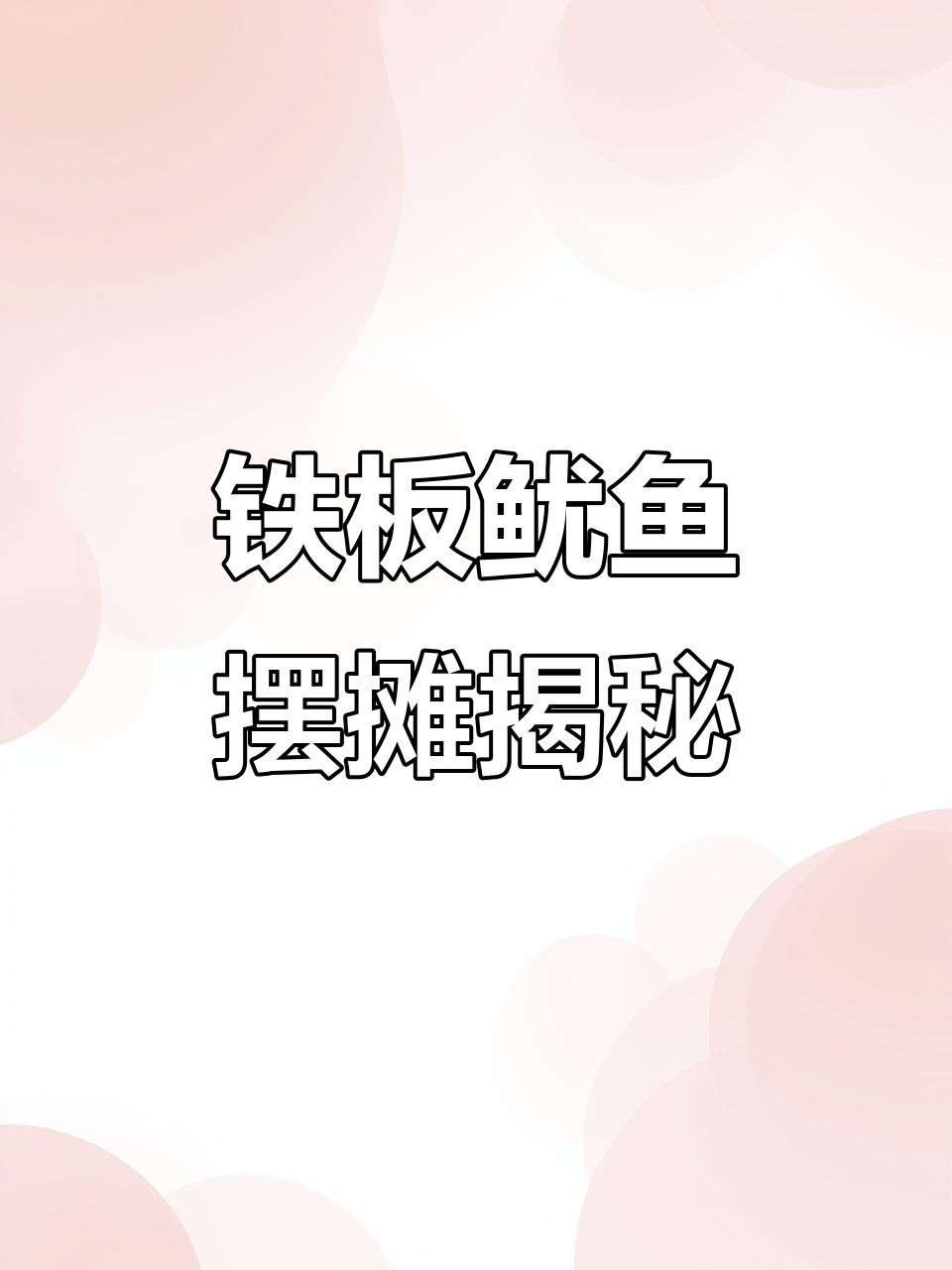 铁板鱿鱼摆摊实录：创业者的真实心声