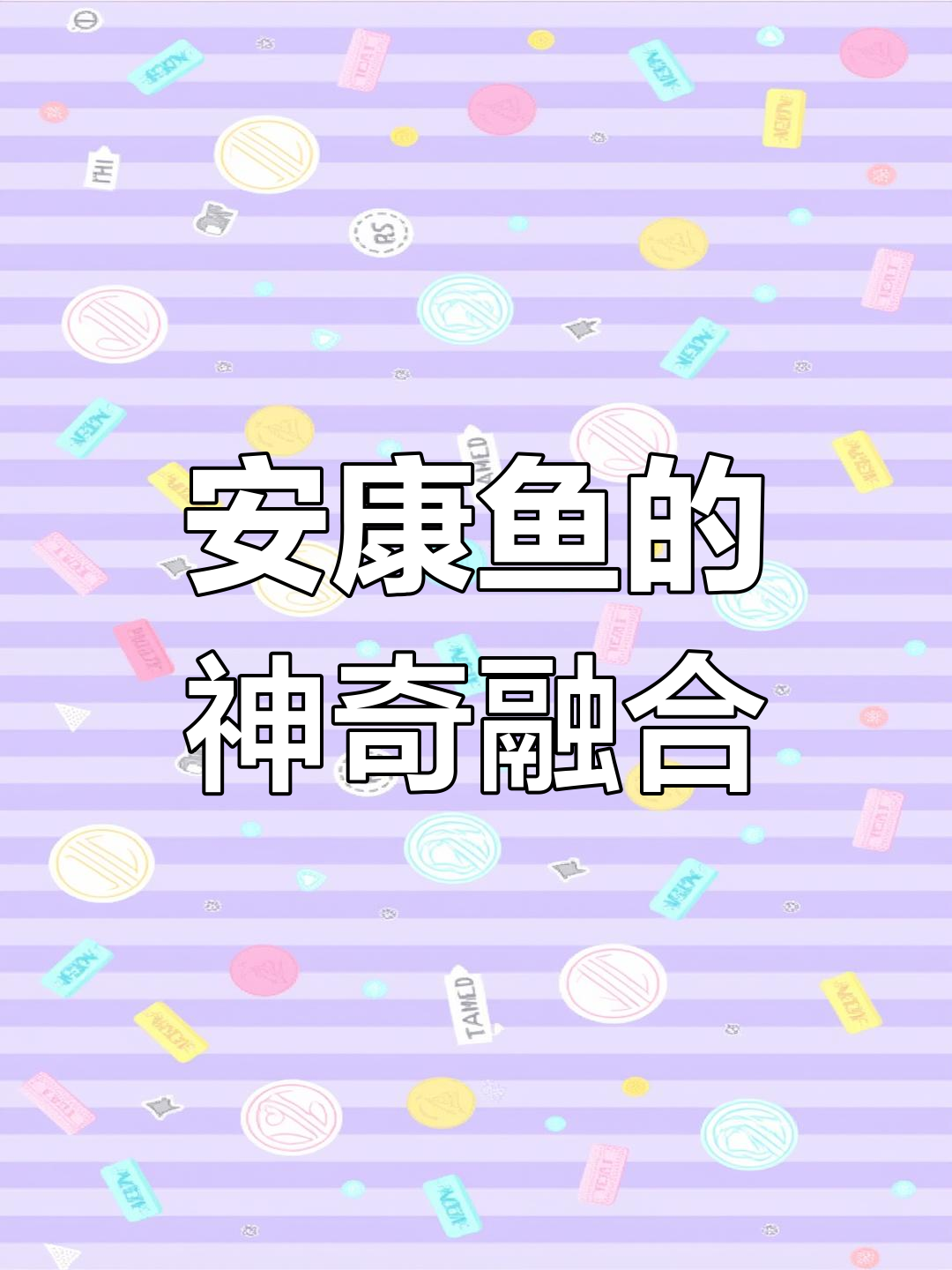 雄性安康鱼为生存与雌性融为一体,交配无休止