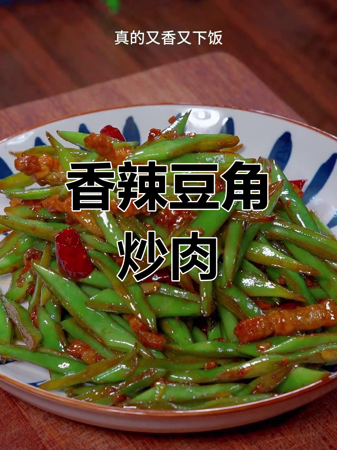 扁豆角炒肉,家常做法超下饭