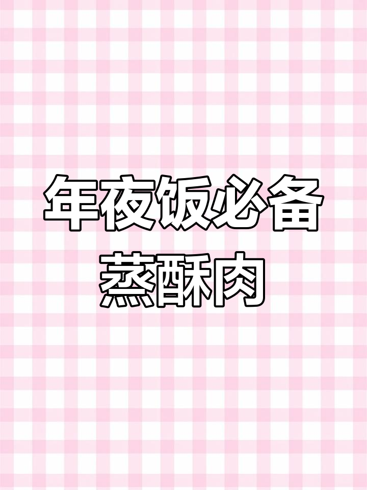 适合老人孩子的年夜饭蒸酥肉,软烂入味