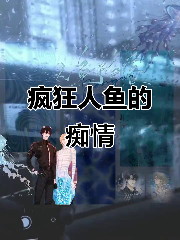 人鱼的爱与疯狂,洪都拉斯海里的秘密