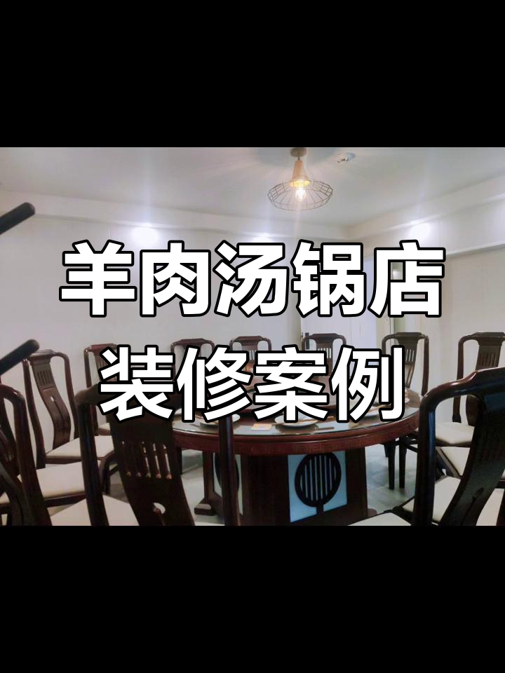 重庆羊肉汤锅店装修全纪录,阁楼改造惊艳效果