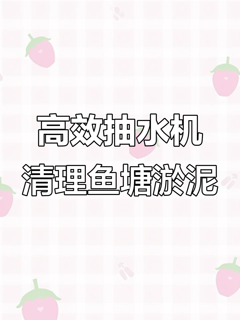 英菲特污水泵助力鱼塘清淤,轻松解决水质问题