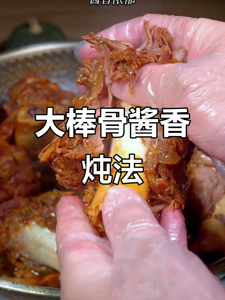 酱大棒骨做法,简单又美味,骨头汤汁越少味道越好