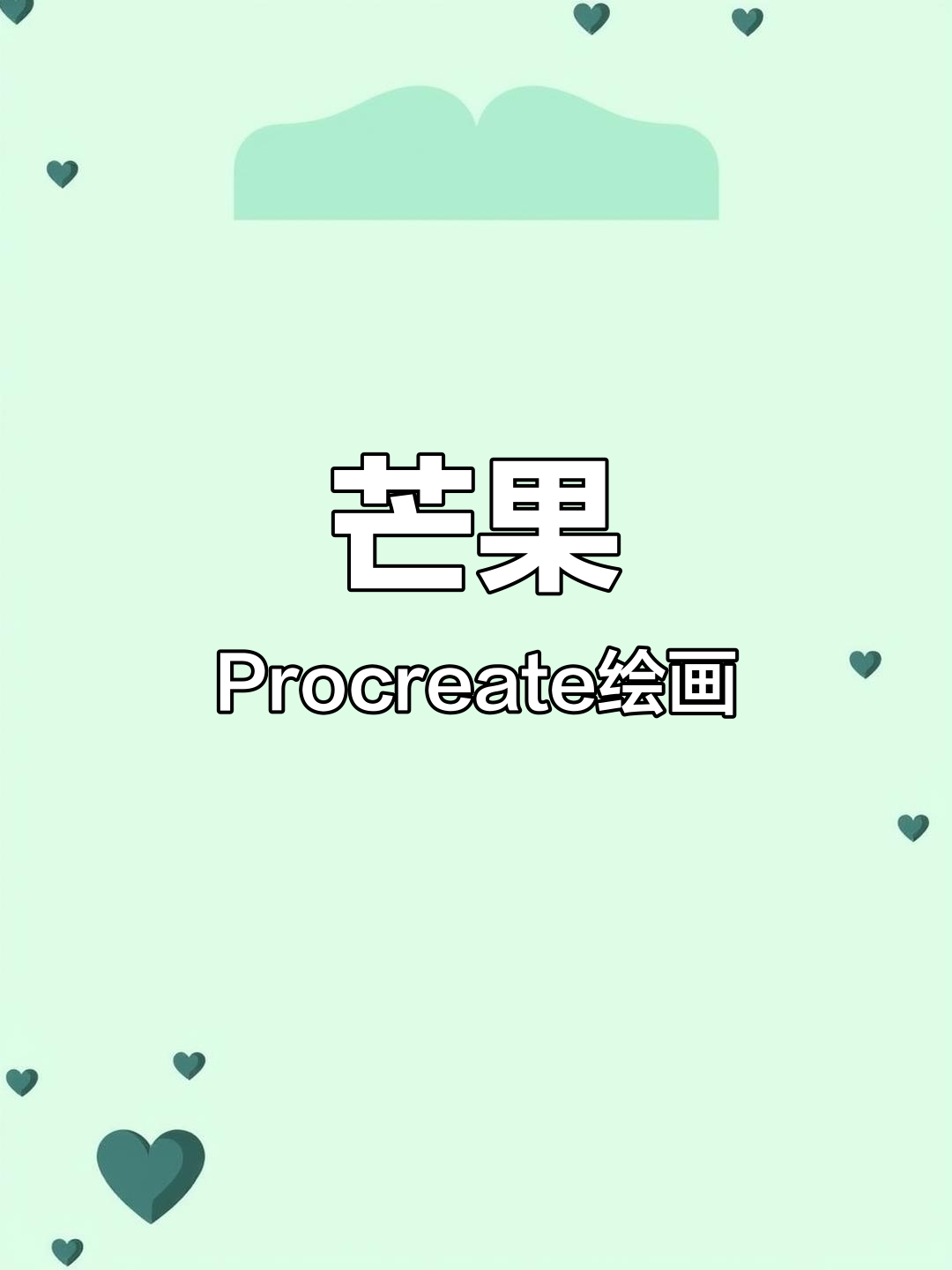 Procreate芒果插画技巧,轻松画出可爱水果