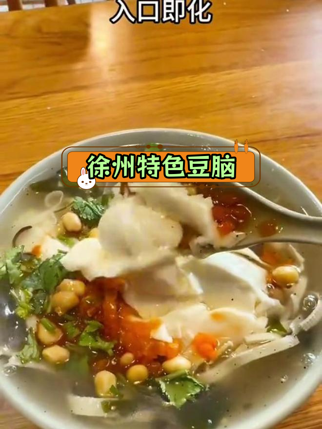 徐州老味豆腐脑,鲜嫩美味,汤底丰富