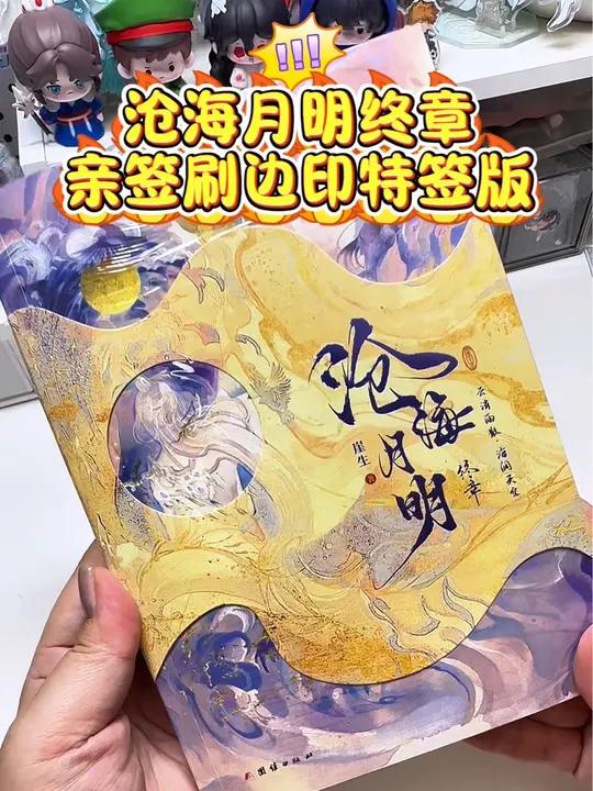 沧海月明终章亲签刷边加印特签版 人鱼文就是崖生大大的舒适区,大家放心冲!鲛人饵 沧海月明 