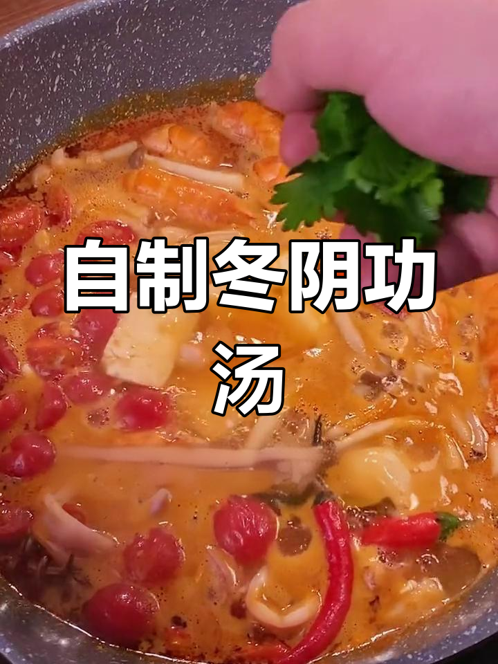 轻松自制泰式冬阴功汤,味道媲美餐厅