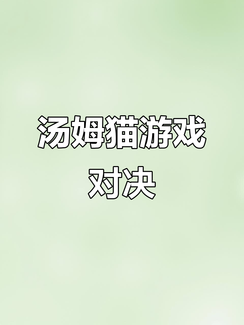 小汤姆和安吉拉玩游戏,输赢大反转!