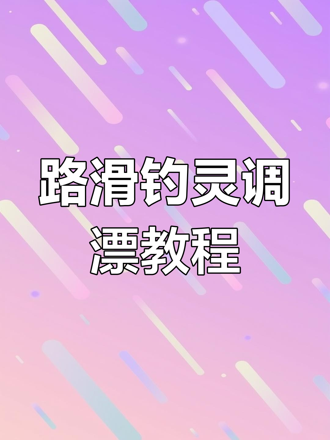 路滑钓法灵敏调漂技巧,秋冬钓鱼必备
