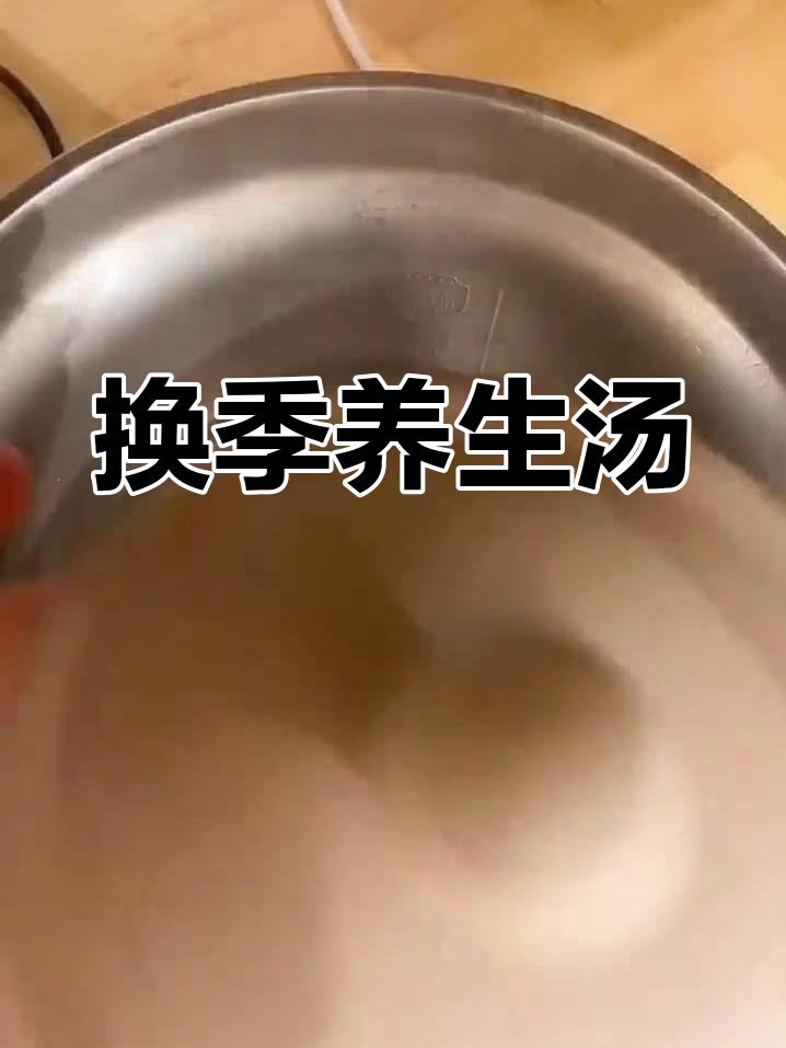 秋季换季汤,荔枝淮山芡实滋补