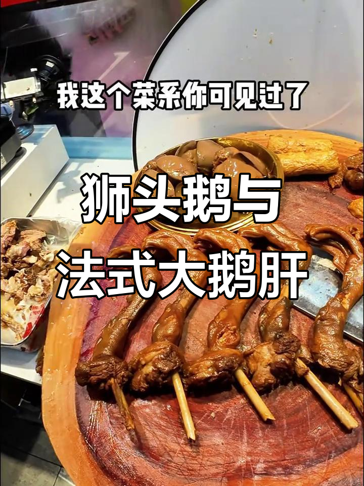 潮汕狮头鹅大揭秘，卤饭配法式大鹅肝！