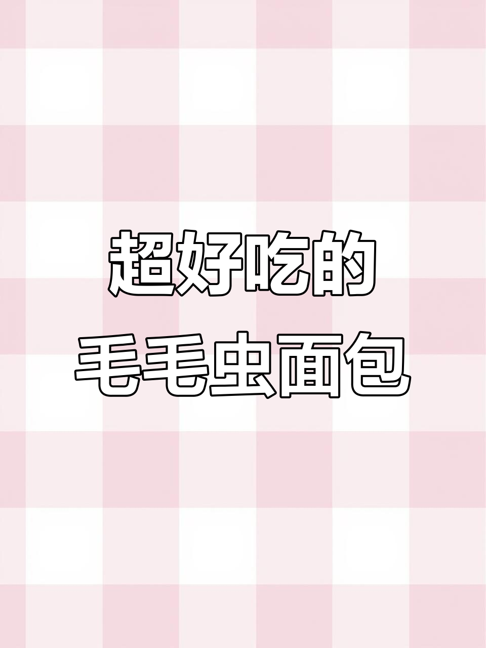 新鲜出炉的毛毛虫面包,外焦里嫩,超诱人!
