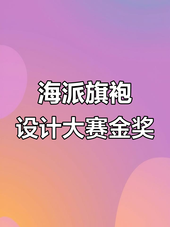 海派旗袍艾德莱斯新中装设计大赛金奖作品揭晓