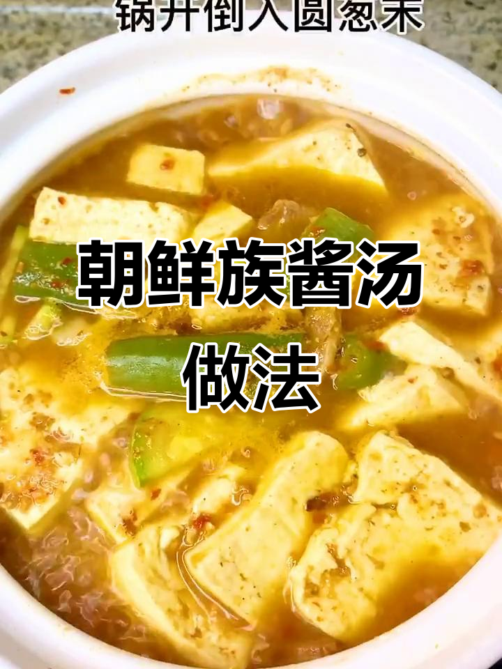 朝鲜族酱汤,简单又美味!土豆、角瓜、豆腐一锅炖