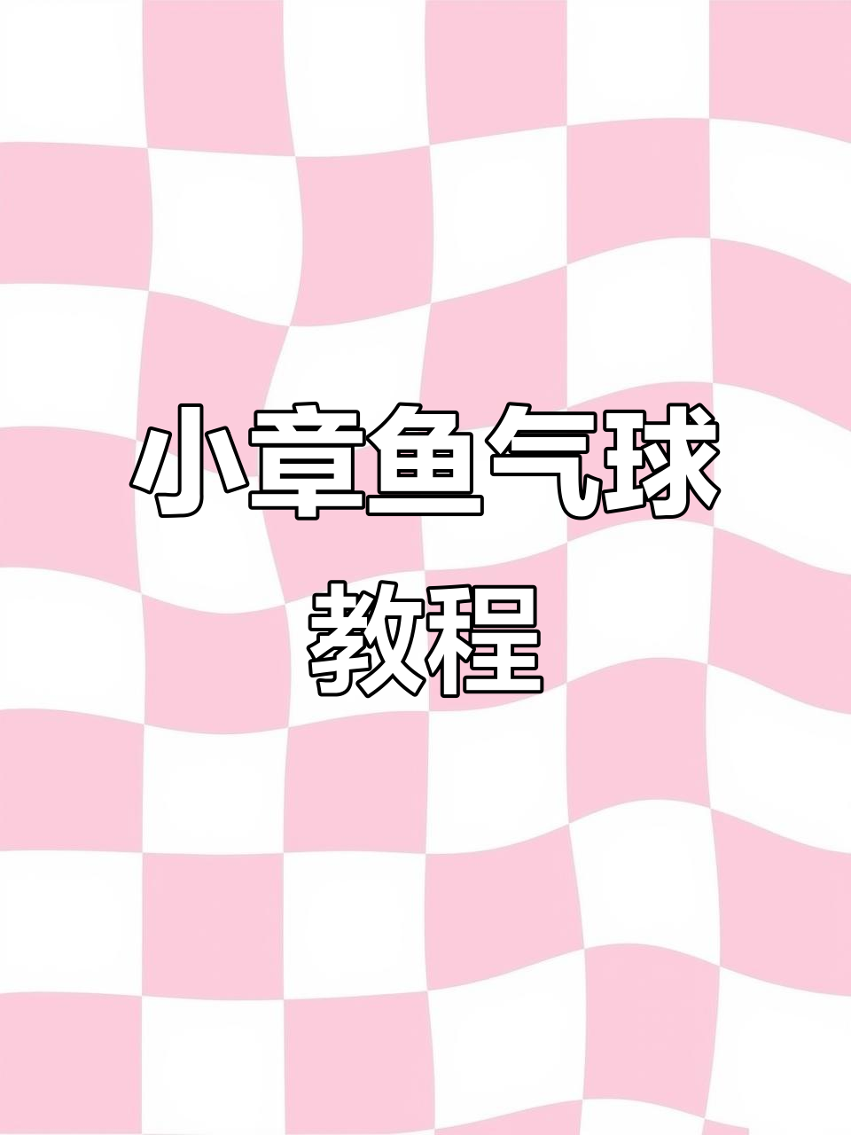简单步骤教你做可爱小章鱼气球造型,快来学!