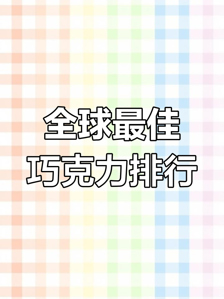 世界十大巧克力品牌榜单