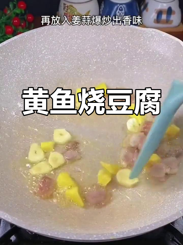 浙江家常黄鱼烧豆腐,鲜嫩美味轻松做
