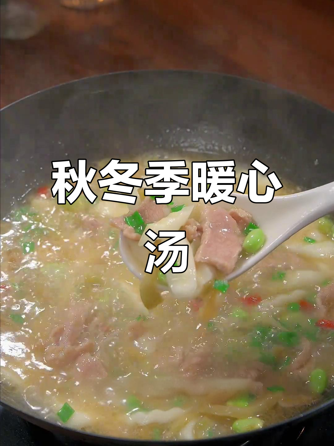 秋冬必备汤品,山药榨菜肉片,简单又美味!