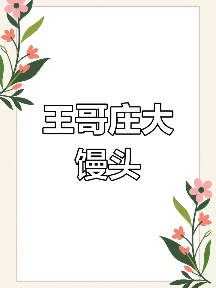 青岛王哥庄铁锅馒头,手工蒸烤黄金底