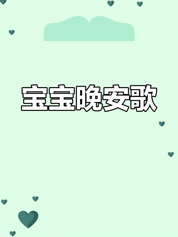 鲨鱼家族的睡前儿歌