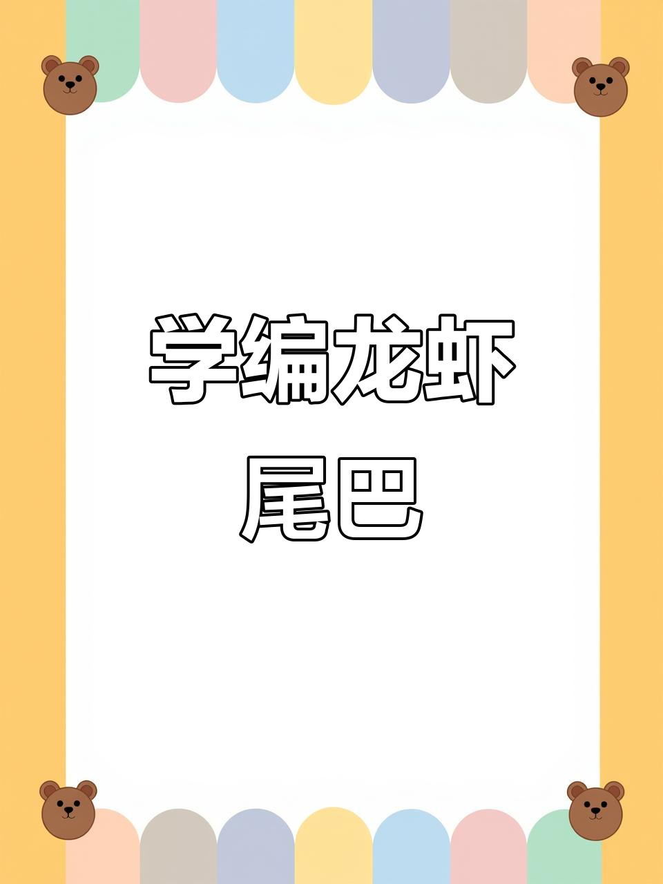 详细步骤教你编龙虾尾巴,轻松学会棕编技巧