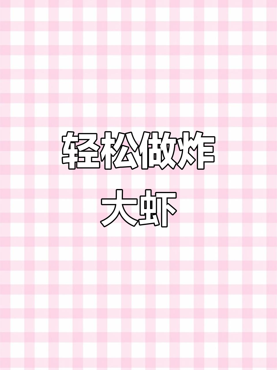外酥里嫩的油炸大虾，做法超简单