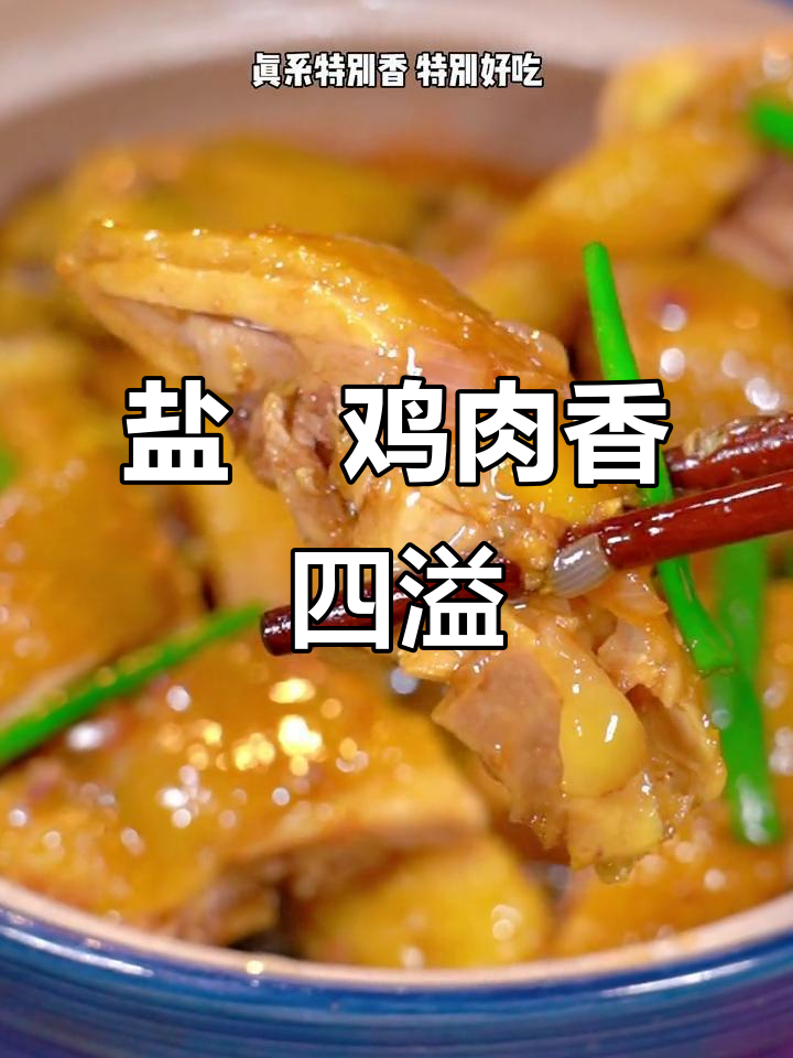 砂锅盐焗鸡，香气扑鼻让人无法抗拒