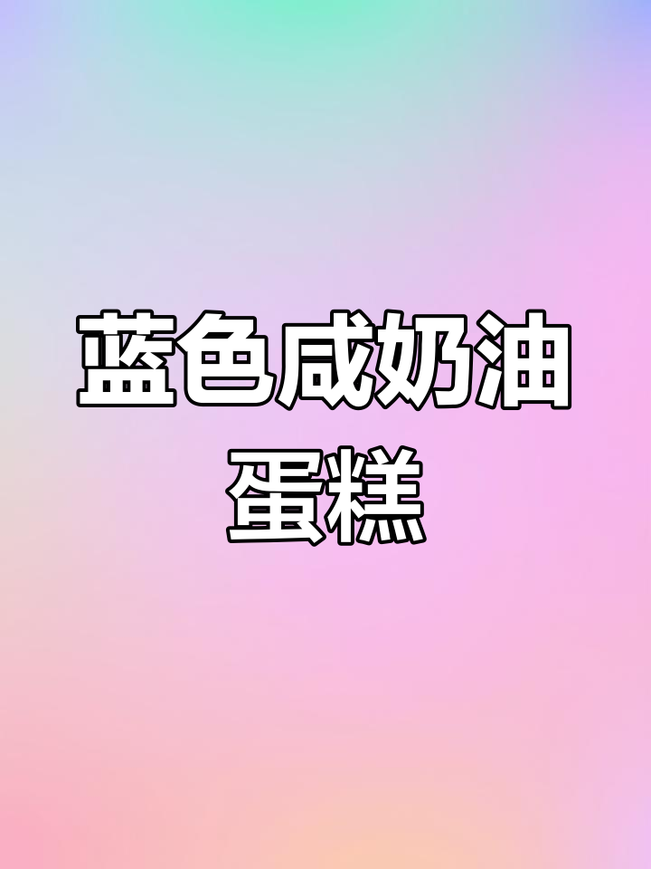 清新蓝色咸奶油,松软蛋糕夹心,完美搭配蓝莓与奥利奥