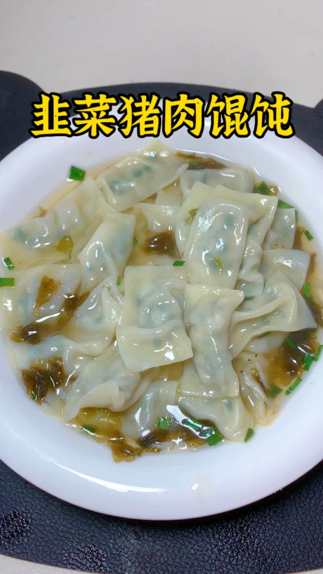 韭菜猪肉馅小馄饨
