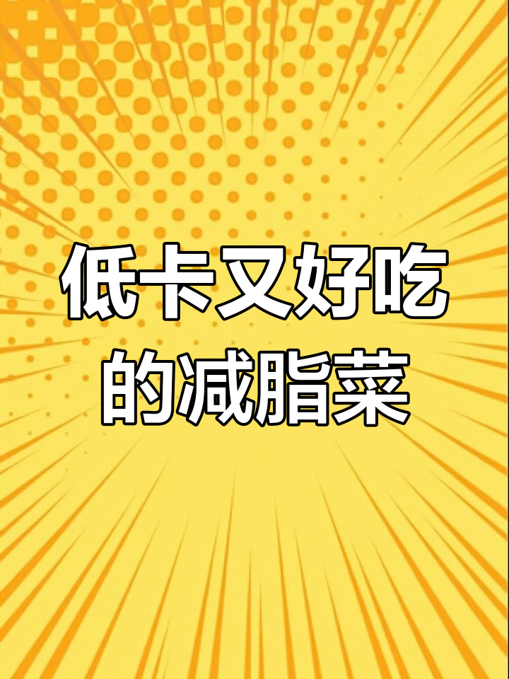 8种热量超低蔬菜,减肥期间吃这些不怕长肉