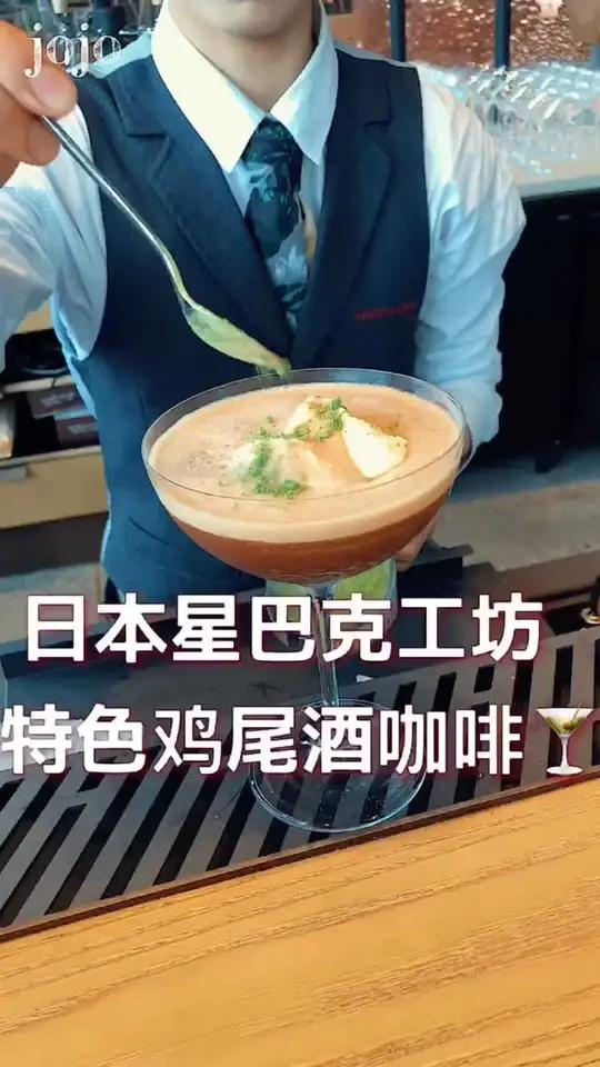 日本星巴克工坊的特色咖啡鸡尾酒,好喝微醺不上头地址在后头 日本 jojo带你游日本 星巴克
