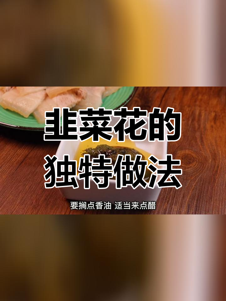 韭菜花新吃法,搭配白肉更美味