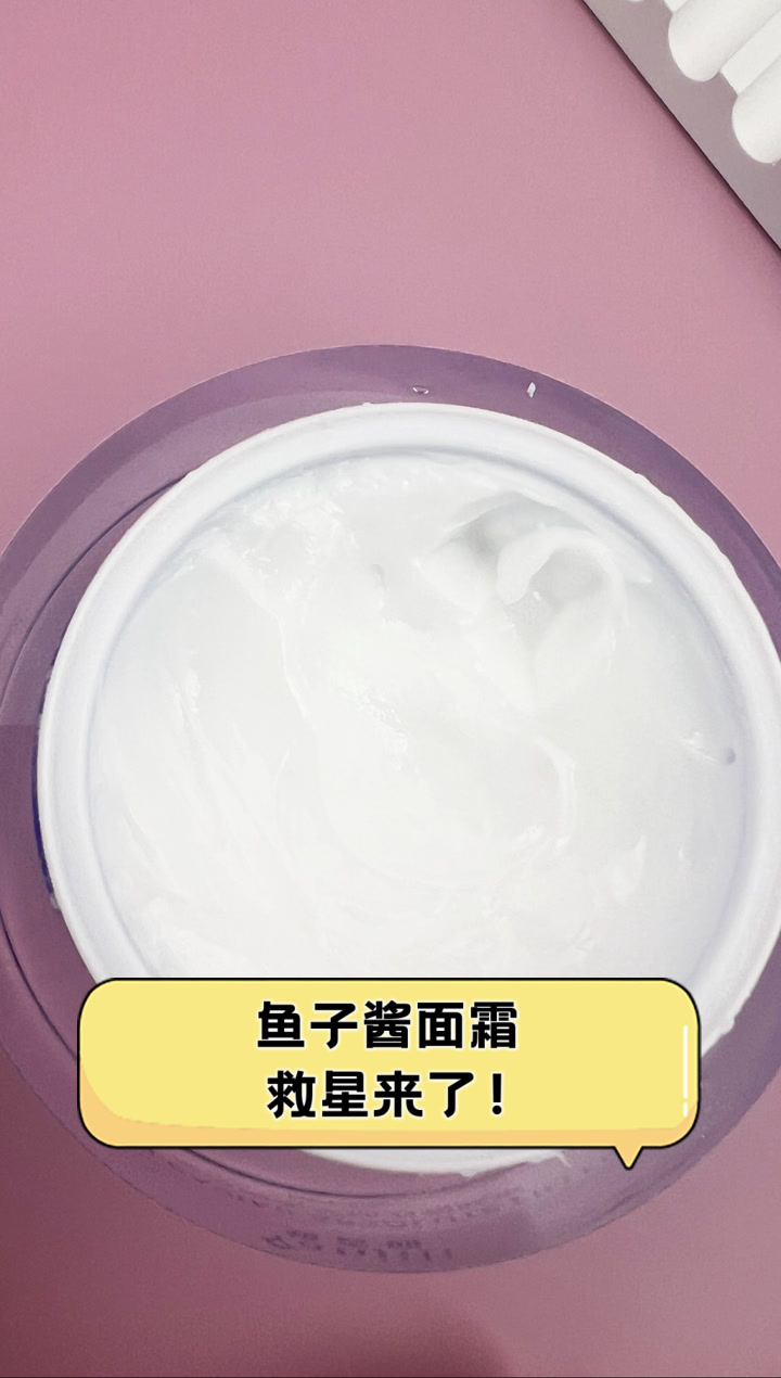鱼子酱面霜,救星来了!